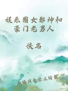 娱乐圈女邪神和豪门老男人