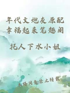 年代文炮灰原配幸福起来笔趣阁