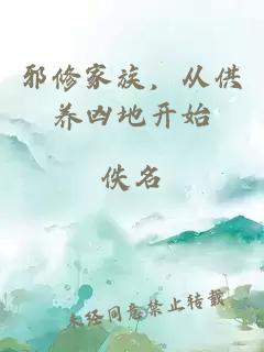 邪修家族，从供养凶地开始