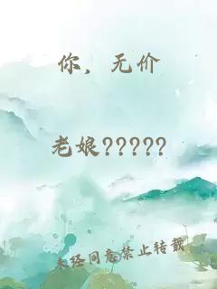 你，无价