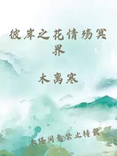 彼岸之花情殇冥界