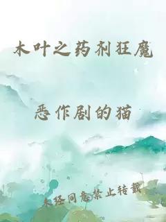 木叶之药剂狂魔