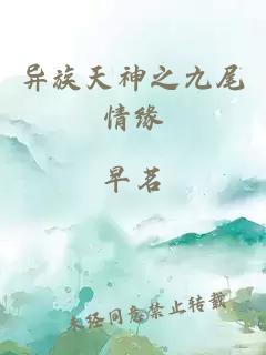 异族天神之九尾情缘