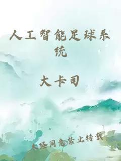 人工智能足球系统