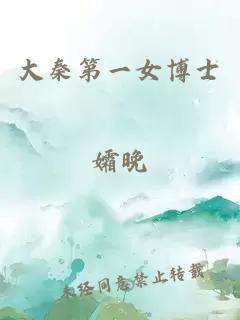大秦第一女博士
