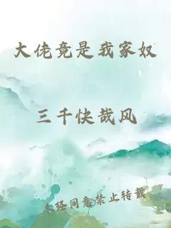 大佬竟是我家奴