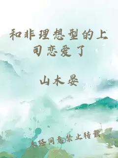 和非理想型的上司恋爱了