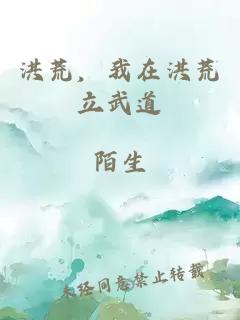 洪荒,我在洪荒立武道