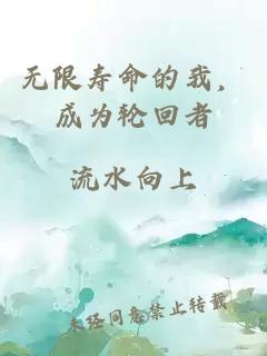 无限寿命的我,成为轮回者