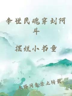 李世民魂穿刘阿斗