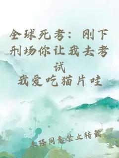 全球死考:刚下刑场你让我去考试