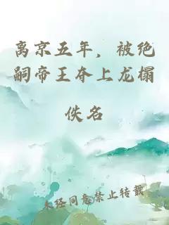 离京五年,被绝嗣帝王夺上龙榻