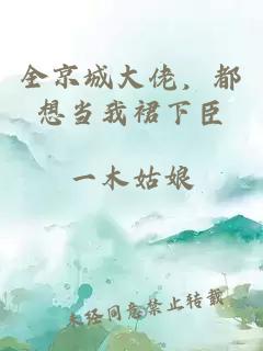 全京城大佬,都想当我裙下臣