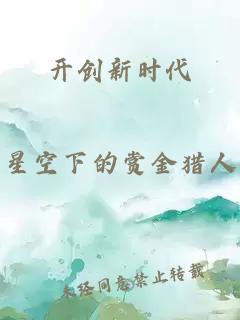 开创新时代