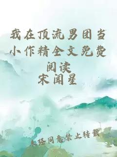 我在顶流男团当小作精全文免费阅读