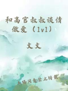 和高官叔叔谈情做爱（1v1）