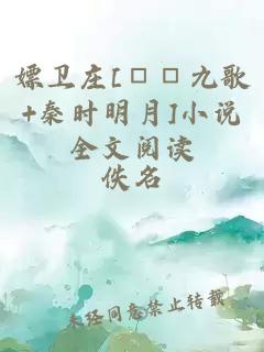 嫖卫庄[□□九歌+秦时明月]小说全文阅读