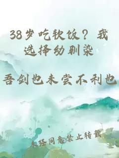 38岁吃软饭?我选择幼驯染