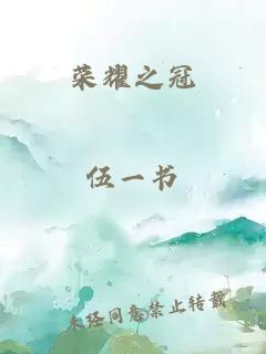 荣耀之冠