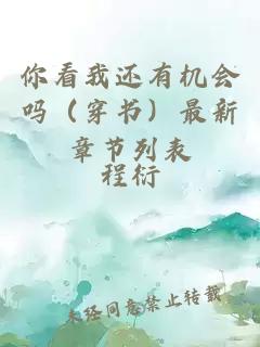 你看我还有机会吗(穿书)最新章节列表