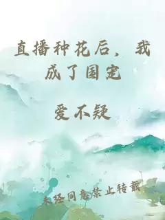 直播种花后,我成了国宠