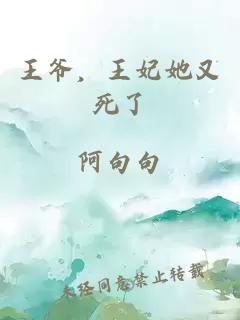 王爷,王妃她又死了