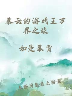 慕云的游戏王万界之旅