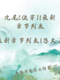 九尾[快穿]|最新章节列表